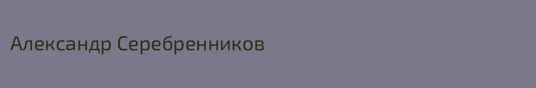 Александр Серебренников